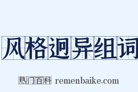 风格迥异组词是什么意思的图片